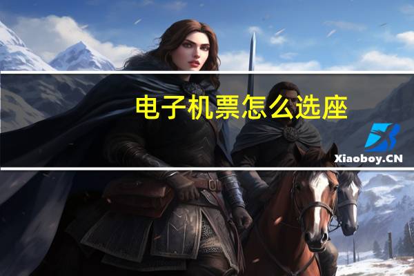电子机票怎么选座