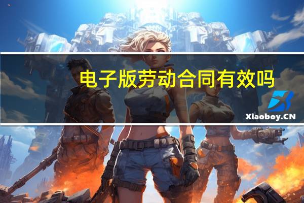 电子版劳动合同有效吗