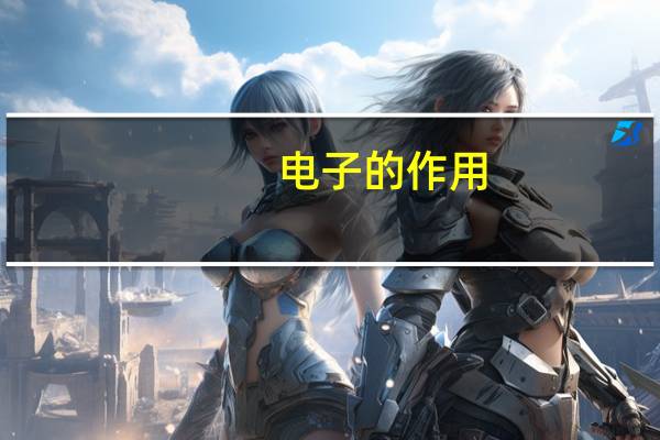 电子的作用