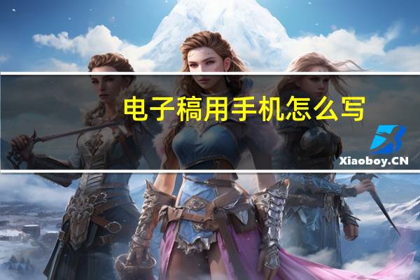 电子稿用手机怎么写