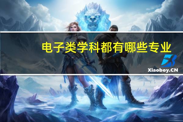 电子类学科都有哪些专业