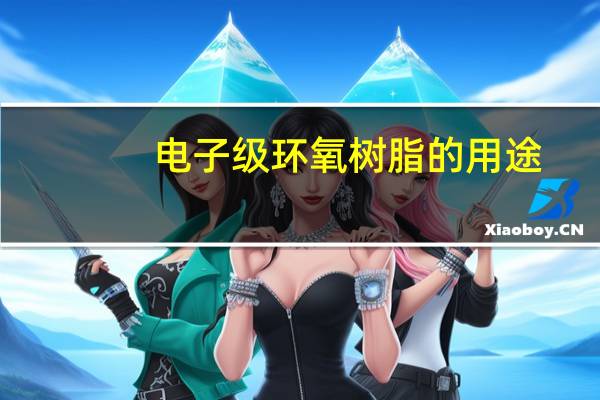电子级环氧树脂的用途