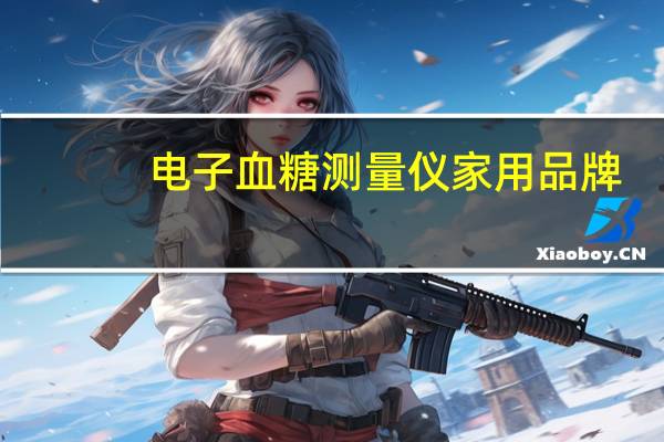 电子血糖测量仪家用品牌