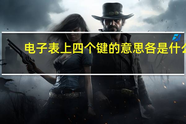电子表上四个键的意思各是什么