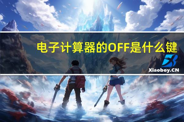 电子计算器的OFF是什么键