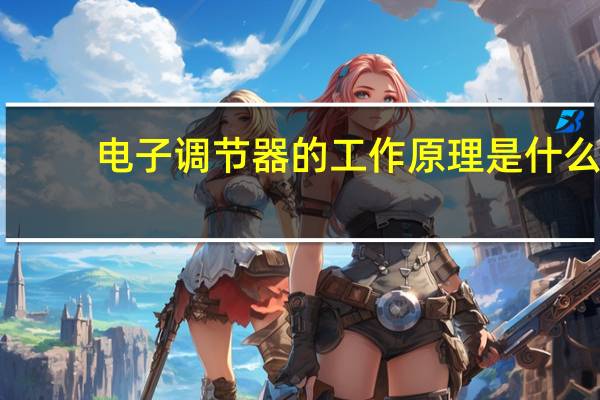 电子调节器的工作原理是什么