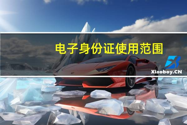 电子身份证使用范围
