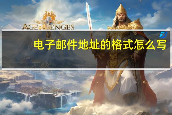 电子邮件地址的格式怎么写