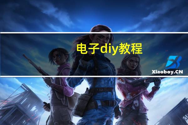 电子diy教程