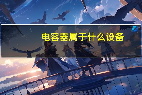 电容器属于什么设备