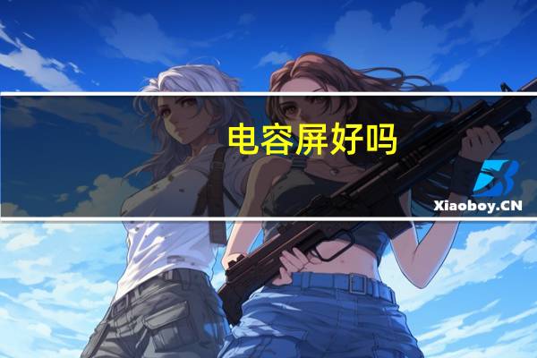 电容屏好吗