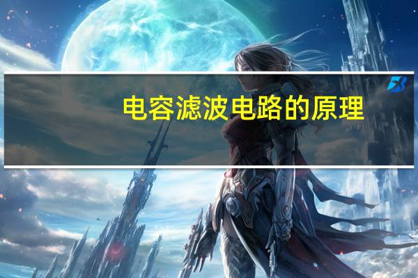 电容滤波电路的原理