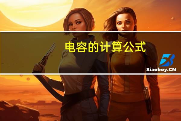 电容的计算公式
