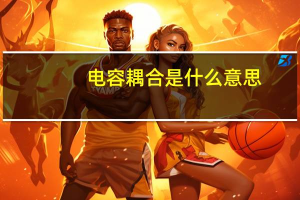 电容耦合是什么意思