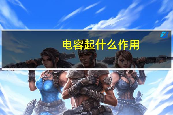 电容起什么作用
