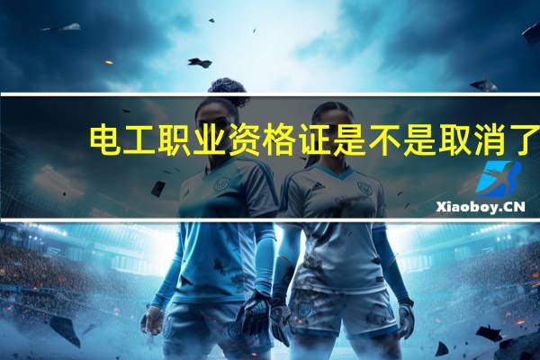 电工职业资格证是不是取消了