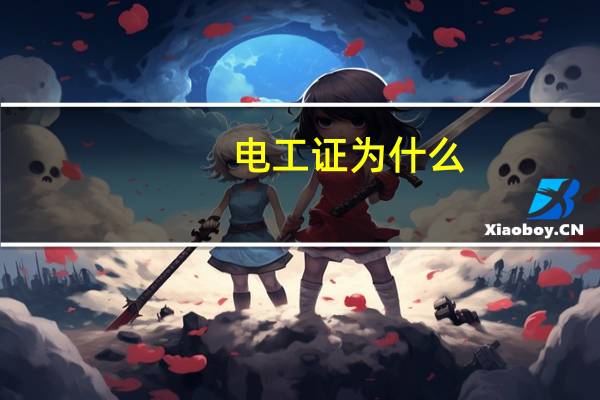 電工證為什么