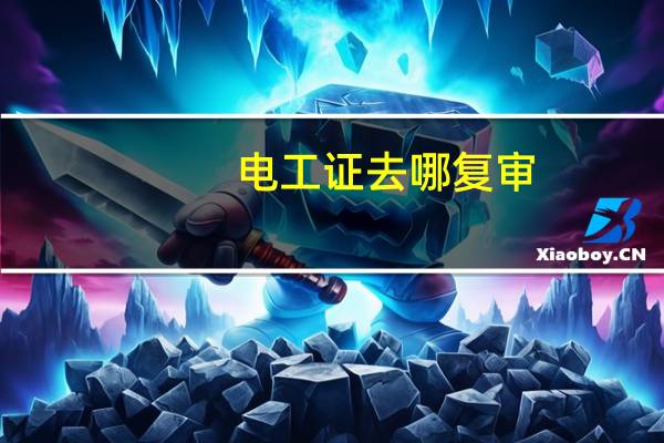 电工证去哪复审