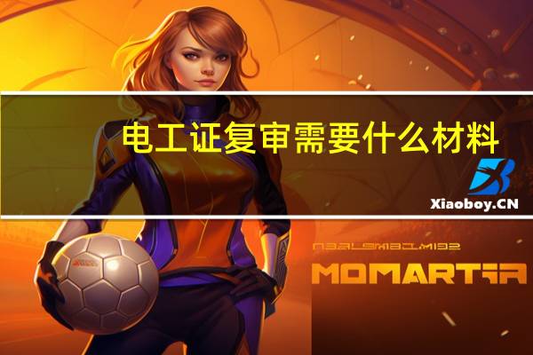 电工证复审需要什么材料