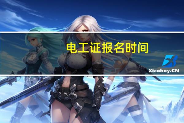 电工证报名时间