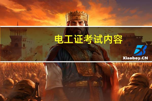 电工证考试内容