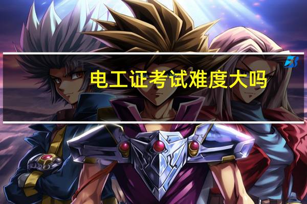 电工证考试难度大吗