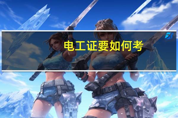 电工证要如何考