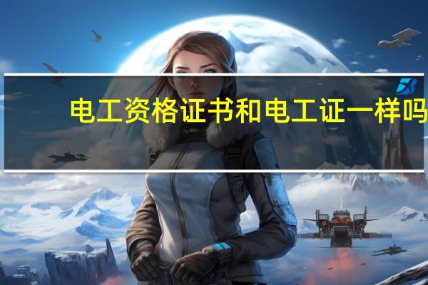 电工资格证书和电工证一样吗
