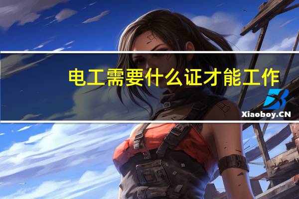 电工需要什么证才能工作