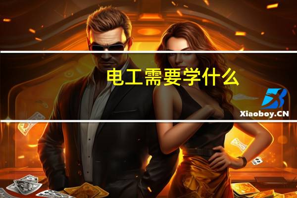 电工需要学什么