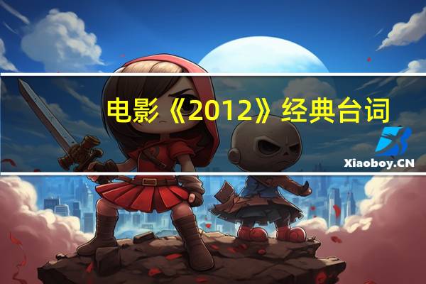 电影《2012》经典台词