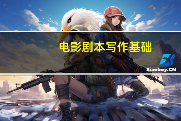 电影剧本写作基础。。。