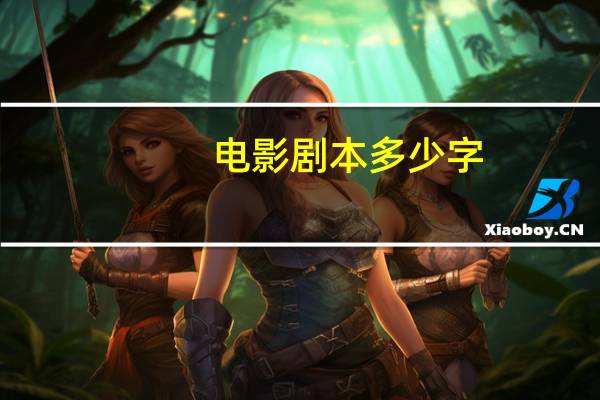 电影剧本多少字