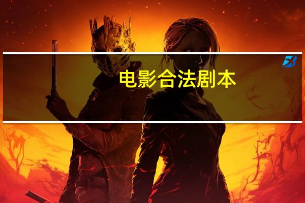 电影合法剧本