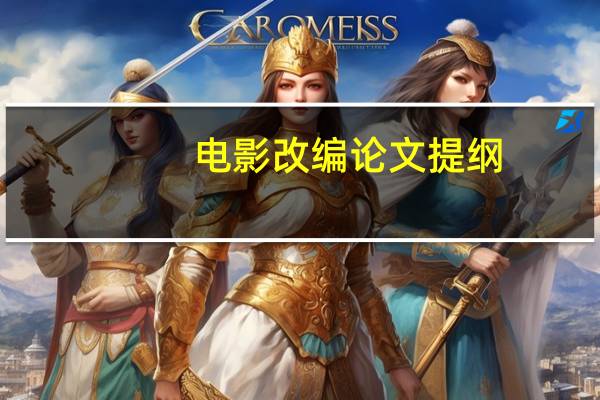 电影改编论文提纲