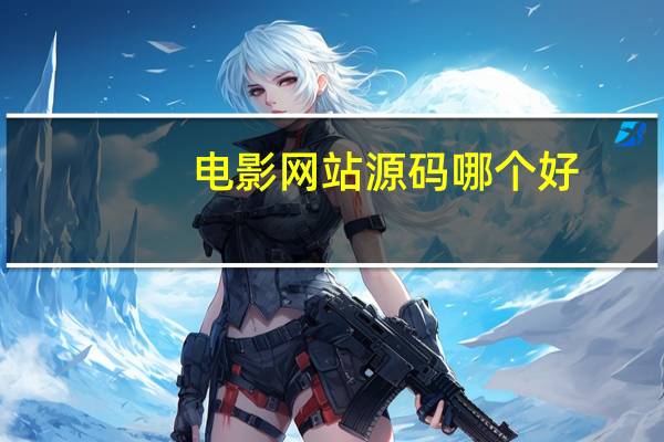 电影网站源码哪个好
