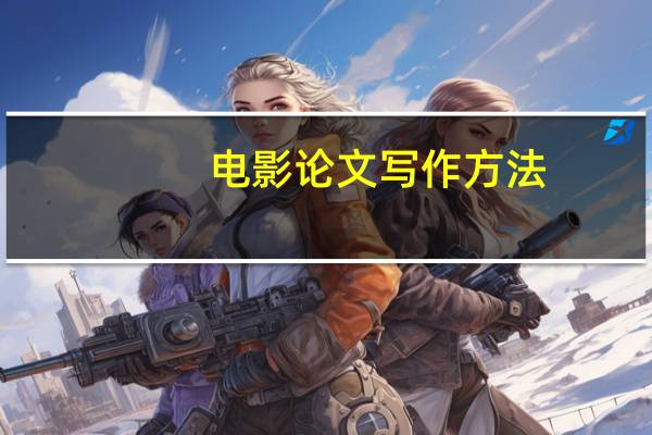 电影论文写作方法