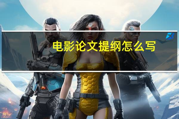 电影论文提纲怎么写