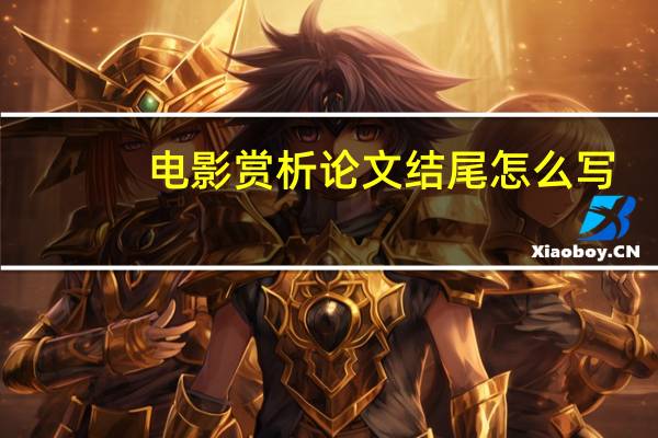 电影赏析论文结尾怎么写