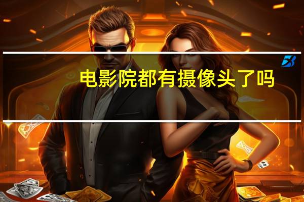 电影院都有摄像头了吗