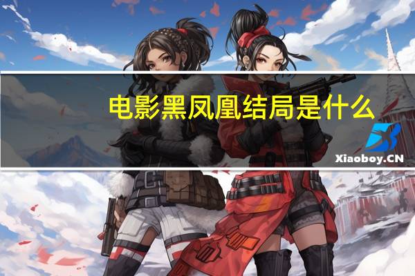 电影黑凤凰结局是什么