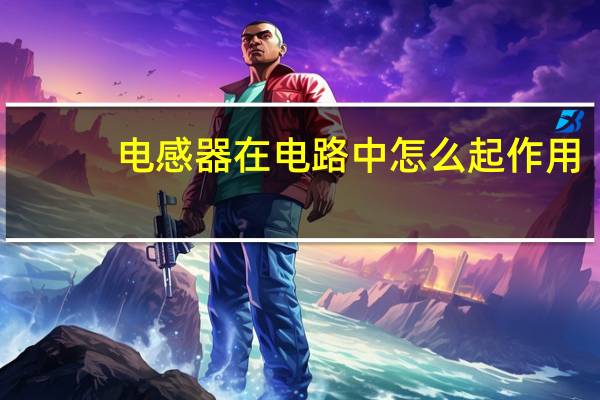 电感器在电路中怎么起作用