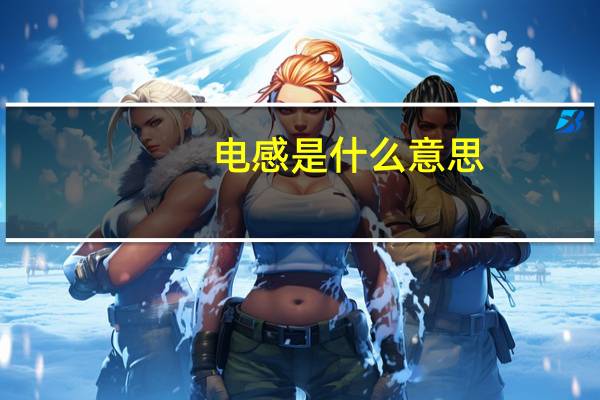 电感是什么意思