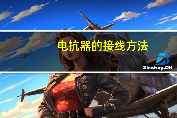 电抗器的接线方法