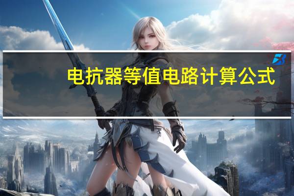 电抗器等值电路计算公式