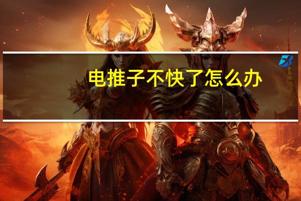 电推子不快了怎么办