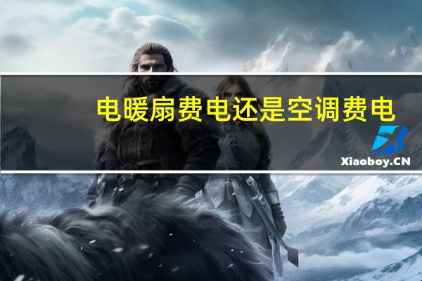 电暖扇费电还是空调费电