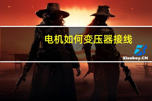 电机如何变压器接线