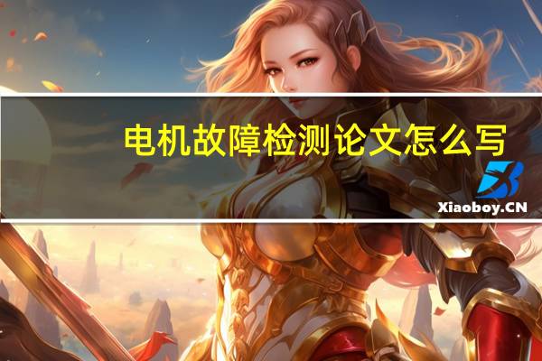 电机故障检测论文怎么写