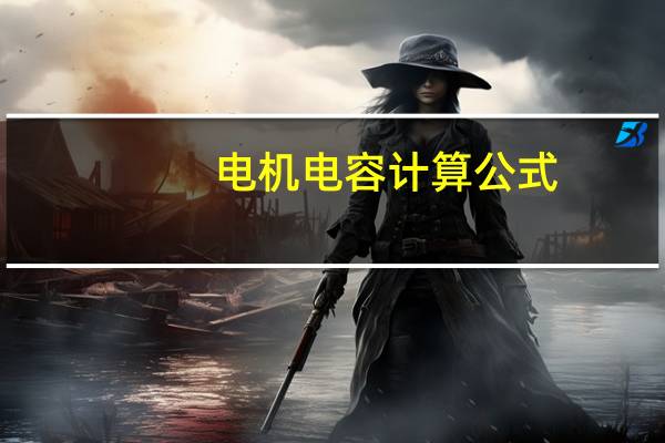 电机电容计算公式